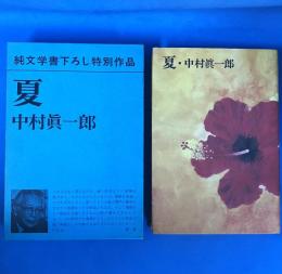 夏　純文学書下ろし特別作品