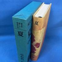 夏　純文学書下ろし特別作品