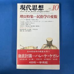現代思想 1983年10月号 Vol.11-10 特集＝民俗学の変貌