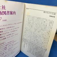 現代思想 1983年10月号 Vol.11-10 特集＝民俗学の変貌