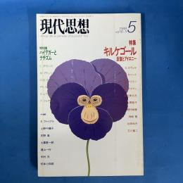 現代思想 1988年5月号 Vol.16-5 特集＝キルケゴール