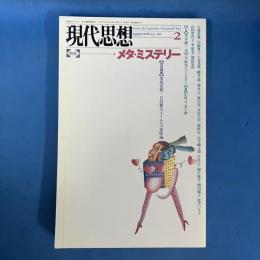 現代思想 1995年2月号 Vol.23-02 特集＝メタ・ミステリー