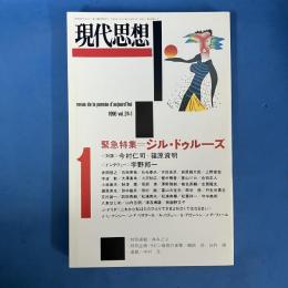 現代思想 1996年1月号 Vol.24-1 特集＝ジル・ドゥルーズ