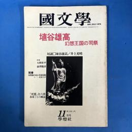 國文学 昭和56年11月号 第26巻15号 特集＝埴谷雄高 幻想王国の司祭 （解釈と教材の研究）