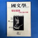 國文学 昭和56年11月号 第26巻15号 特集＝埴谷雄高 幻想王国の司祭 （解釈と教材の研究）