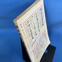 國文学 昭和56年11月号 第26巻15号 特集＝埴谷雄高 幻想王国の司祭 （解釈と教材の研究）