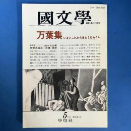 國文学 平成2年5月号 第35巻5号 特集＝万葉集 いまとこれからをどうひらくか （解釈と教材の研究）