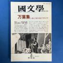 國文学 平成2年5月号 第35巻5号 特集＝万葉集 いまとこれからをどうひ...