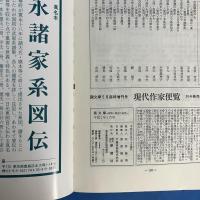 國文学 平成2年5月号 第35巻5号 特集＝万葉集 いまとこれからをどうひらくか （解釈と教材の研究）