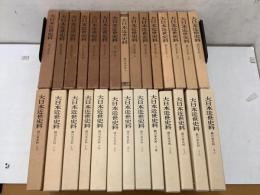 大日本近世史料 細川家史料 1～28巻 