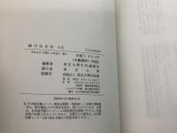 大日本近世史料 細川家史料 1～28巻 