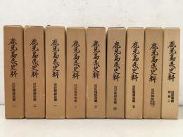 鹿児島県史料 旧記雑録前編 全2冊＋後編・附録 全7冊 まとめて9冊セット  