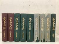 鹿児島県史料 旧記雑録前編 全2冊＋後編・附録 全7冊 まとめて9冊セット  