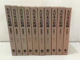 大日本古記録 実躬卿記1～10   