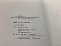 大日本古記録 実躬卿記1～10   