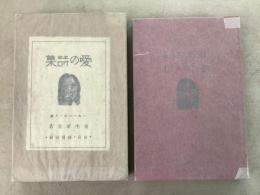 愛の詩集 