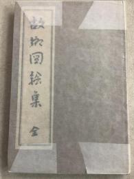 故郷図絵集 全 特製本