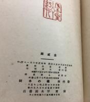 故郷図絵集 全 特製本