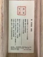 唐 孫過庭 書譜 国立故宮博物院  複製 巻子