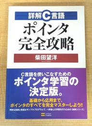 詳解C言語 ポインタ完全攻略