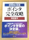 詳解C言語 ポインタ完全攻略