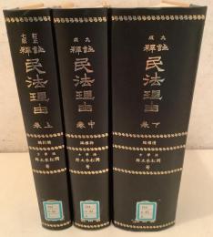 【除籍本】注釈 民法理由 上中下揃 