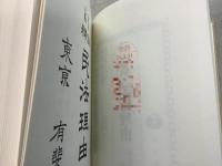 【除籍本】注釈 民法理由 上中下揃 