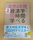 [図解]大学4年間の経済学が10時間でざっと学べる