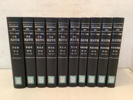 【除籍本】ボワソナード 民法典資料集成 前期1 再閲 民法草案 財産編全6巻揃＋財産取得編全4巻揃 10冊セット 