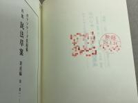 【除籍本】ボワソナード 民法典資料集成 前期1 再閲 民法草案 財産編全6巻揃＋財産取得編全4巻揃 10冊セット 