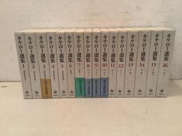 キケロー選集 全16巻揃 