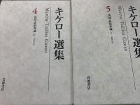 キケロー選集 全16巻揃 