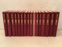 キケロー選集 全16巻揃 