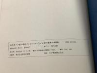 エスカイア版 20世紀メンズ・ファッション百科事典 日本語版