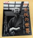 柳宗悦の世界 別冊太陽