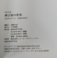 柳宗悦の世界 別冊太陽