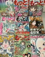もっと！ motto イブSpecial夏号＋Vol.1～Vol.8 まとめて9冊セット 