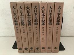 大日本古記録 薩戒記1～6巻＋別巻 まとめて7冊セット   