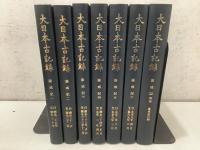 大日本古記録 薩戒記1～6巻＋別巻 まとめて7冊セット   