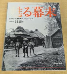 甦る幕末: 写真集 ライデン大学写真コレクションより