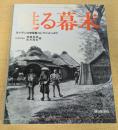 甦る幕末: 写真集 ライデン大学写真コレクションより