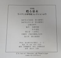 甦る幕末: 写真集 ライデン大学写真コレクションより