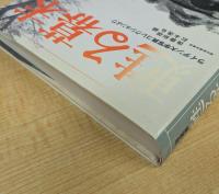 甦る幕末: 写真集 ライデン大学写真コレクションより