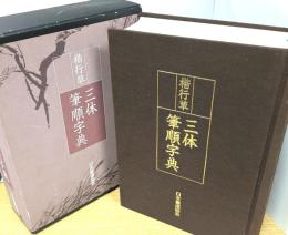 楷行草 三体筆順字典