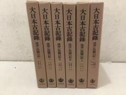 大日本古記録 後深心院関白記 全6巻揃 