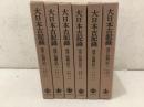 大日本古記録 後深心院関白記 全6巻揃 