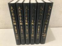 大日本古記録 後深心院関白記 全6巻揃 