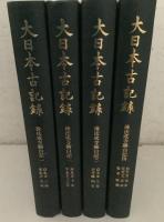 大日本古記録 後法成寺関白記 1～4 