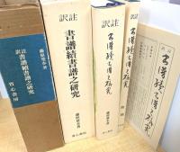 訳註書譜續書譜之研究