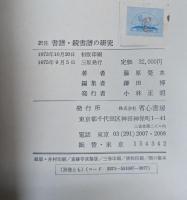 訳註書譜續書譜之研究